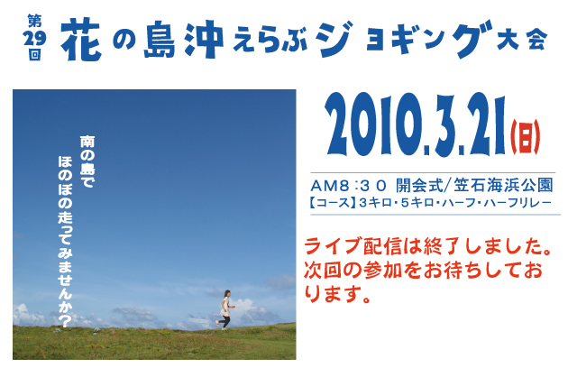 第29回花の島沖えらぶジョギング大会インターネットライブ中継は終了いたしました。