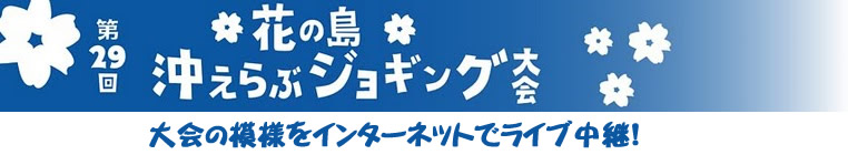 第29回花の島沖えらぶジョギング大会インターネットライブ