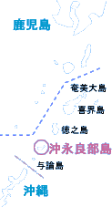 黒糖焼酎の産地奄美群島は、鹿児島県の最南端、沖縄本島の北隣に位置します。北から奄美大島、喜界島、徳之島、沖永良部島、与論島の順で、さながら海上に道を描くように並んでいます。