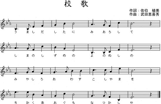 大城小学校校歌:作詞:佐伯植美/作曲:武田恵喜秀
